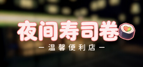 夜间寿司卷：温馨便利店/Night Rolls Cozy Store 免费下载：从晚11点经营到早6点的深夜小店-宝藏秀