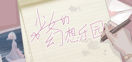 少女的幻想乐园免费下载：三线六结局的百合视觉小说-宝藏秀