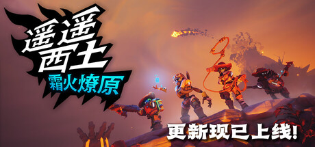 遥遥西土 Far Far West 免费下载：拔枪也念咒，四人骑马闯邪门西部领赏金-宝藏秀