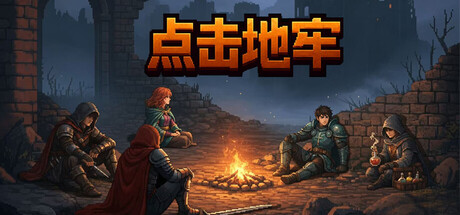 点击地牢/Tap Dungeon 免费下载：五职业混搭构筑的回合制地牢肉鸽-宝藏秀