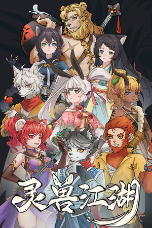 灵兽江湖/Beast Saga 免费下载:三百功法自由搭配的开放武侠RPG-宝藏秀