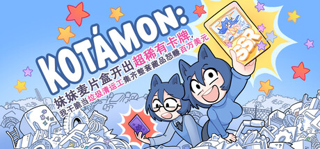 KOTAMON免费下载：当垃圾清运工翻出超稀有卡牌，凑齐全套Kotámon藏品-宝藏秀