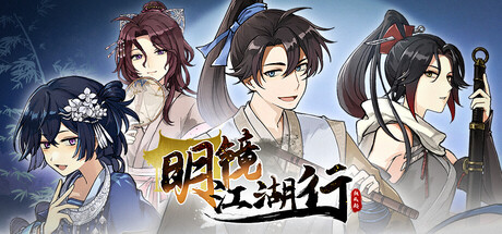 明镜江湖行：朔风起免费下载：书院养成与招式连段的武侠RPG-宝藏秀