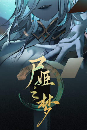 尸姬之梦/the dreamland of lady zombie 免费下载：28位随从的卡牌肉鸽构筑玩法-宝藏秀