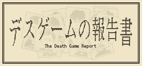 死亡游戏调查报告/The Death Game Report 免费下载：死亡已散场，复盘才刚刚开始-宝藏秀