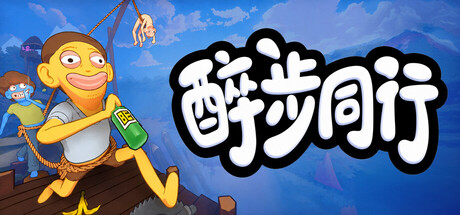 醉步同行/Friendly Steps 免费下载：把走路玩成硬核挑战的绳子合作游戏-宝藏秀