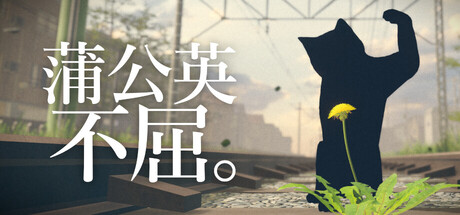 《蒲公英不屈。》免费下载：靠光合作用与忍耐活下去的植物生命模拟-宝藏秀