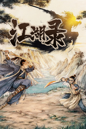 武侠门派模拟《江湖录》免费下载：内外功搭配与即时战斗-宝藏秀