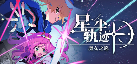 星尘轨迹：魔女之愿免费下载——回合制战棋与卡牌结合的单人像素SRPG-宝藏秀