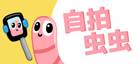 自拍虫虫 Selfie Worm 免费下载：拍照补色的桌面跳跃小品-宝藏秀