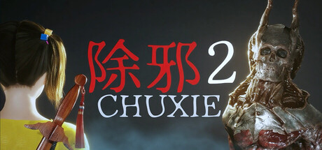 除邪2(CHUXIE2) 免费下载：提一把桃木剑，进那片雾散不了的林子-宝藏秀