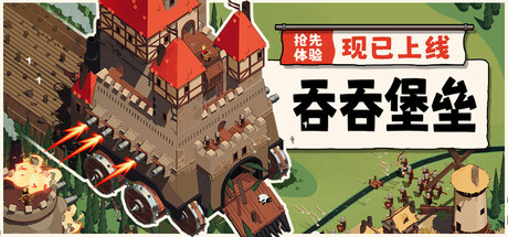 吞吞堡垒/Wanderburg 免费下载:越吞越大的移动城堡肉鸽-宝藏秀