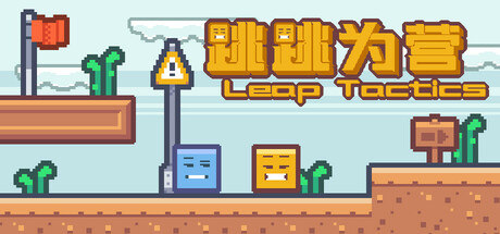 跳跳为营 Leap Tactics 免费下载：像素平台跳跃解谜游戏-宝藏秀