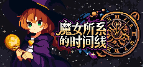 魔女所系的时间线免费下载:七位魔女独占关卡的弹幕动作Roguelite-宝藏秀