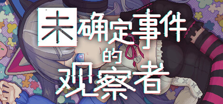 未确定事件的观察者Demons' Timeline免费下载：社媒刷帖破案推理游戏-宝藏秀