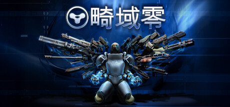畸域零 SPRAWL zero 免费下载：用重力手套接子弹，杀穿一座失控的赛博朋克城-宝藏秀