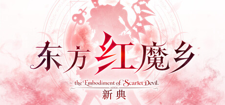 东方红魔乡：新典/Touhou Koumakyou New Classic 免费下载：ZUN 重编全曲，2002 年红雾异变高清返场-宝藏秀