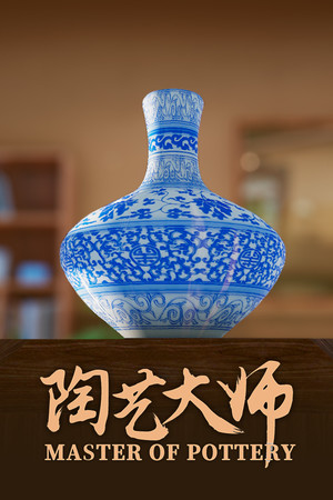 陶艺大师/Master Of Pottery 免费下载：从拉胚到办展的展馆经营玩法-宝藏秀