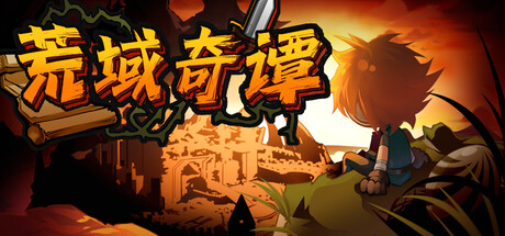 荒域奇谭免费下载：自由转职与天赋构筑的挂机放置RPG-宝藏秀