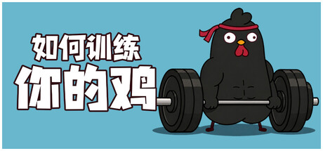 如何训练你的鸡（How to Train Your Cock）免费下载：桌面挂机练出一只偶像公鸡-宝藏秀