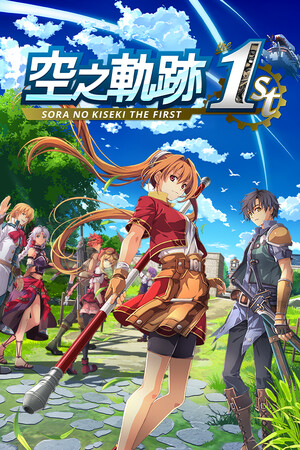 空之轨迹 the 1st 免费下载：迅捷与指令双战斗的全3D重制版-宝藏秀