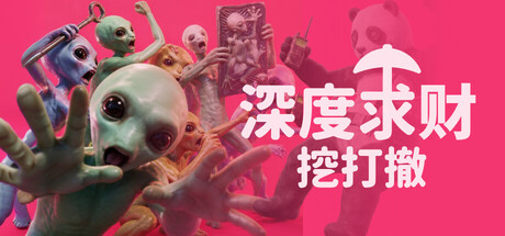 深度求财：挖打撤/DIG Raiders 免费下载：炸开9层地底抓外星人-宝藏秀