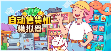 自动售货机模拟器/Vending Machine Co. 免费下载：把一台贩卖机开成全城生意-宝藏秀