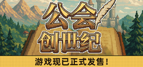 公会创世纪/Creator Chronicles 免费下载：边开荒副本边经营村庄的单机RPG-宝藏秀