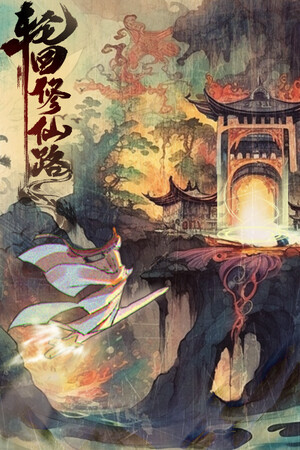 轮回修仙路免费下载：寿元耗尽再入轮回的3D修仙RPG-宝藏秀
