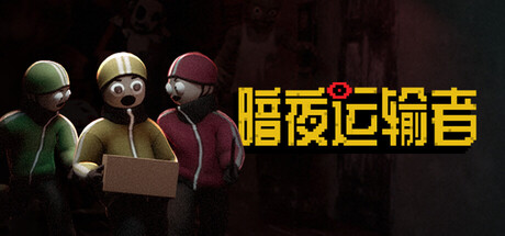 暗夜运输者/Night Shippers 免费下载:日出前送完订单的4人合作恐怖游戏-宝藏秀