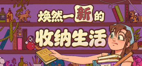 焕然一新的收纳生活Neat免费下载：治愈解压的整理模拟游戏-宝藏秀