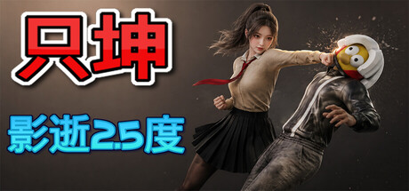 只坤：影逝2.5度 免费下载：梗是外皮，打铁才是里子-宝藏秀