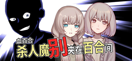 血百合：杀人魔别夹在百合间/Blood Lily 免费下载：一句宣战喊出十种结局-宝藏秀