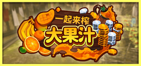 一起来榨大果汁（Medieval Juice Crafter）免费下载：从手动榨汁机到果汁流水线-宝藏秀