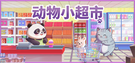 动物小超市免费下载：常驻屏幕底部的放置式超市经营-宝藏秀