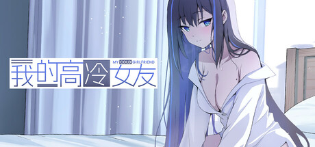 我的高冷女友 MY COLD GIRLFRIEND 免费下载：意外告白开始的同居恋爱视觉小说-宝藏秀