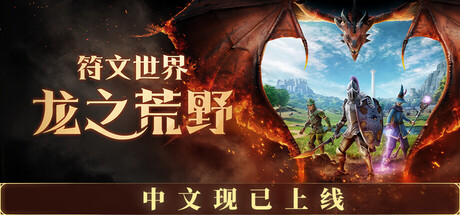 符文世界：龙之荒野免费下载：拿法术当生存工具的合作屠龙冒险-宝藏秀