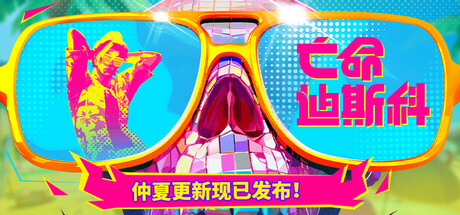 亡命迪斯科/Dead as Disco 免费下载：把每一次出拳都砸在重拍上-宝藏秀