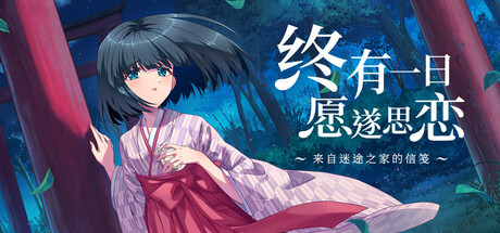 终有一日愿遂思恋免费下载：迷途之家信笺全年龄视觉小说-宝藏秀