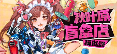 秋叶原盲盒店模拟器/Gacha Capsule Shop Simulator免费下载：开一家扭蛋店，集一本手办图鉴-宝藏秀