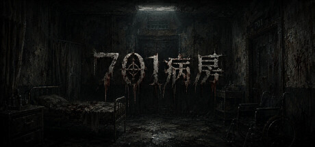 701病房免费下载：第一人称心理恐怖解谜游戏-宝藏秀