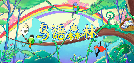 鸟语森林免费下载：专注孵蛋养鸟的治愈放置游戏-宝藏秀