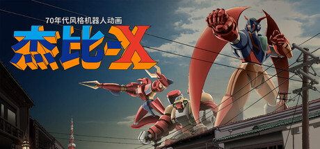 70年代风格机器人动画 杰比-X 免费下载：八千张手绘重制-宝藏秀