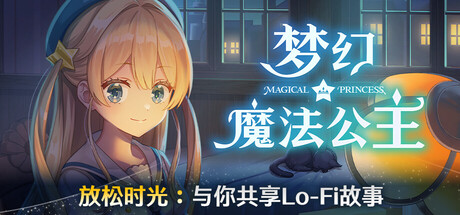 梦幻魔法公主免费下载：魔导学园养女儿与50多种结局的育成玩法-宝藏秀
