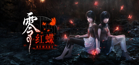 零 ～红蝶～ REMAKE 免费下载：射影机退灵玩法与重制内容解析-宝藏秀