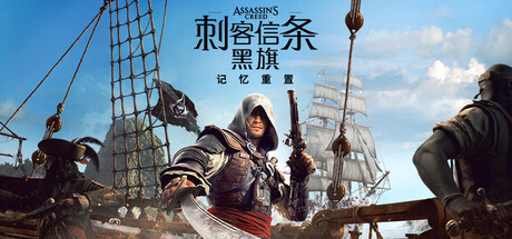 刺客信条黑旗记忆重置免费下载：寒鸦号重返海盗黄金时代-宝藏秀
