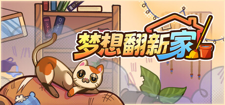 梦想翻新家免费下载:清洁布置模拟游戏Cozy Cleaner-宝藏秀