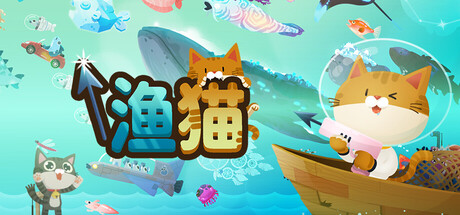 渔猫 The Fishercat 免费下载：小猫鱼枪深海捕鱼图鉴-宝藏秀