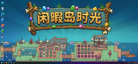 闲暇岛时光免费下载：任务栏放置经营小岛玩法解析-宝藏秀