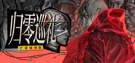 归零巡礼：亡谍镇魂曲（ZERO PARADES: For Dead Spies）免费下载：拿命赌骰子的间谍RPG-宝藏秀